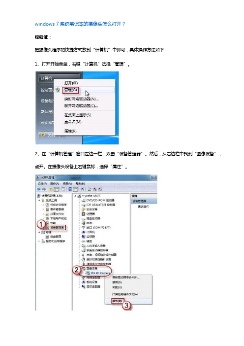 windows_7系统笔记本怎么打开摄像头