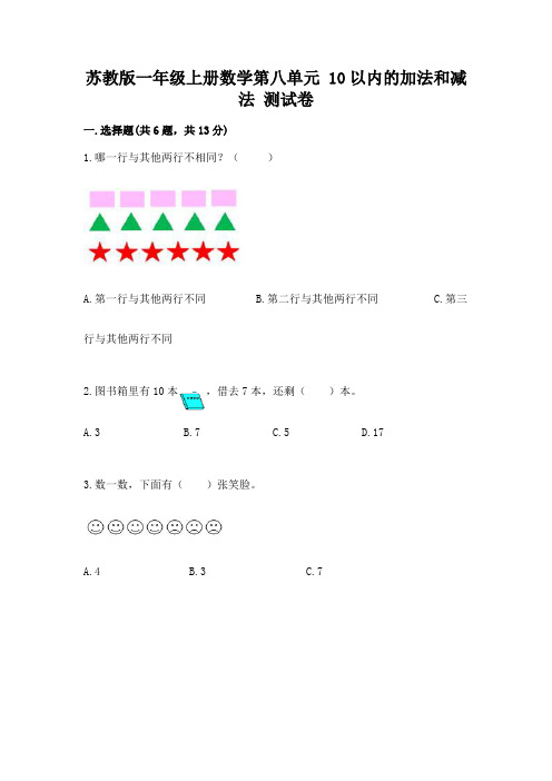 苏教版一年级上册数学第八单元-10以内的加法和减法-测试卷及参考答案(达标题)