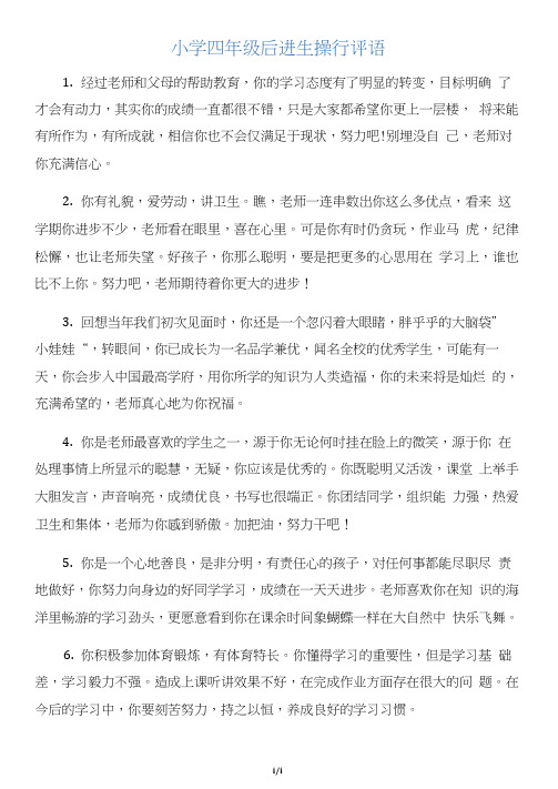 小学四年级后进生操行评语