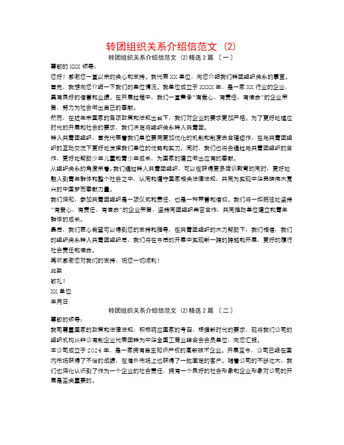 转团组织关系介绍信范文 (2)2篇