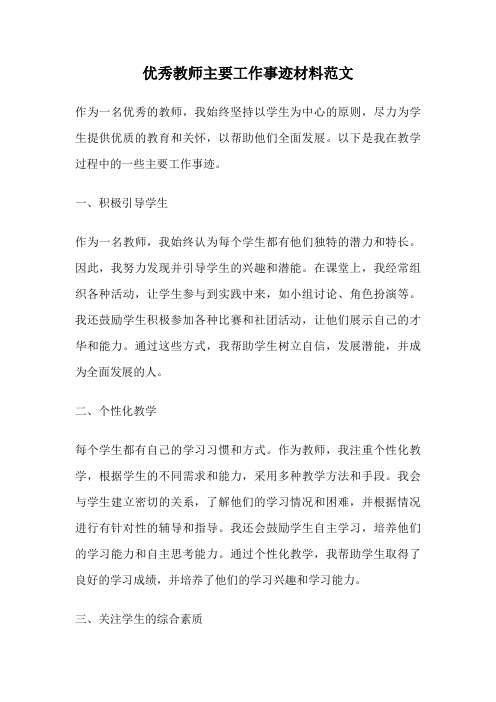 优秀教师主要工作事迹材料范文