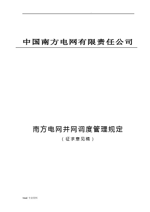 中国南方电网并网调度管理规定