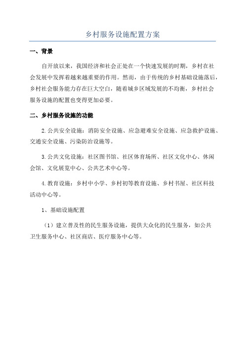 乡村服务设施配置方案