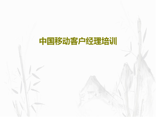 中国移动客户经理培训共96页文档