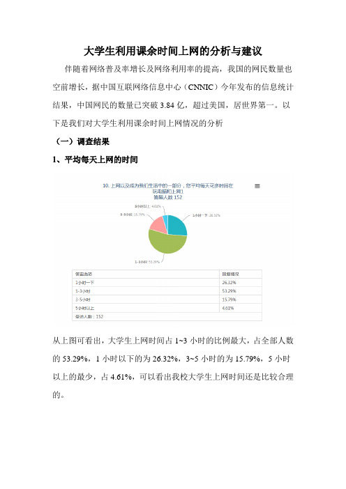 大学生利用课余时间上网的分析与建议