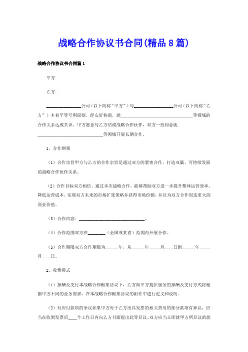 战略合作协议书合同(精品8篇)