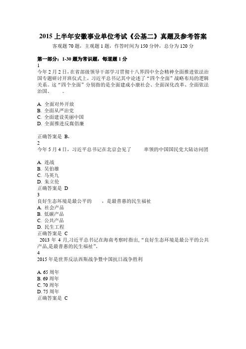 2015上半年安徽事业单位考试《公共基础知识二》真题及参考答案