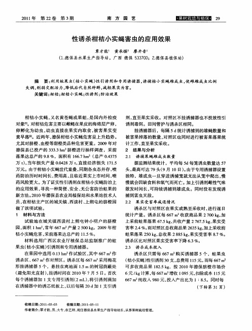 性诱杀柑桔小实蝇害虫的应用效果