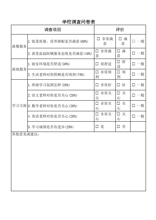 学校调查问卷表