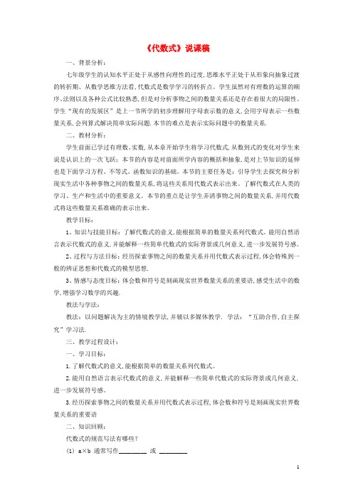 七年级数学上册第三章整式及其加减2代数式说课稿新版北师大版