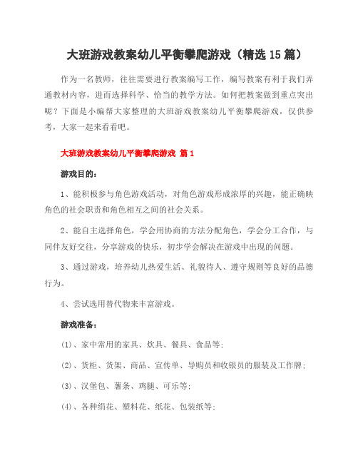 大班游戏教案幼儿平衡攀爬游戏(精选15篇)