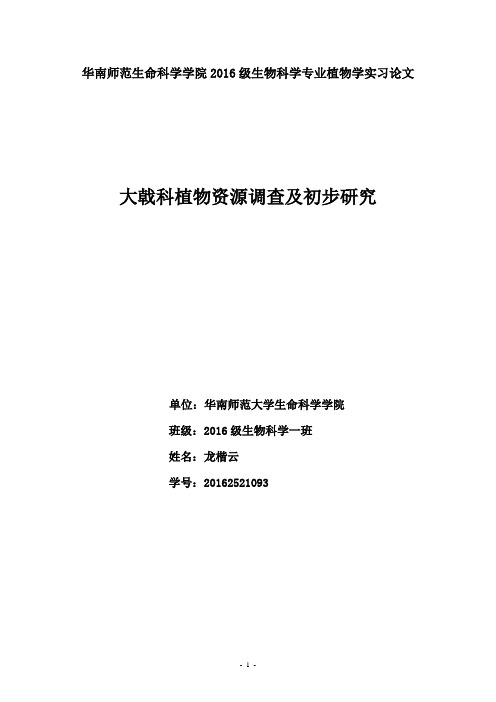 1植物学实习论文——大戟科的植物资源及检索表龙楷云