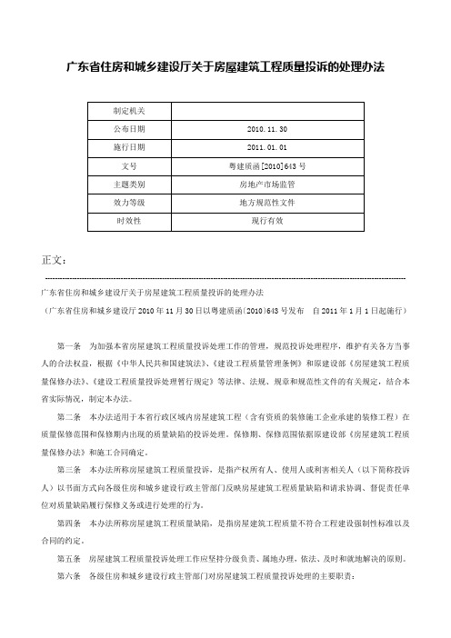 广东省住房和城乡建设厅关于房屋建筑工程质量投诉的处理办法-粤建质函[2010]643号