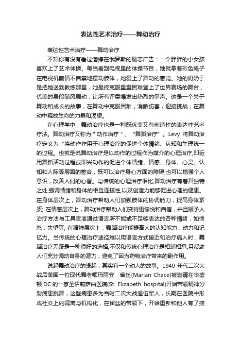 表达性艺术治疗——舞动治疗