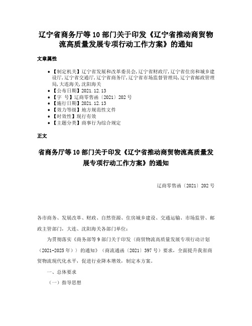 辽宁省商务厅等10部门关于印发《辽宁省推动商贸物流高质量发展专项行动工作方案》的通知