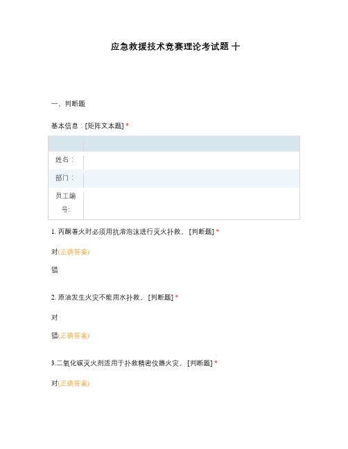 应急救援技术竞赛理论考试题 十