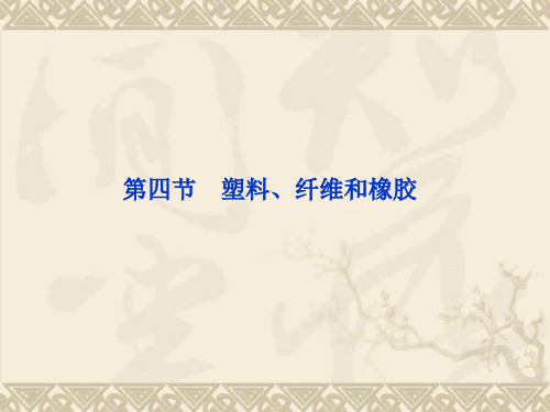 高中化学 第三章 第四节塑料、纤维和橡胶精品课件 新人教版选修1