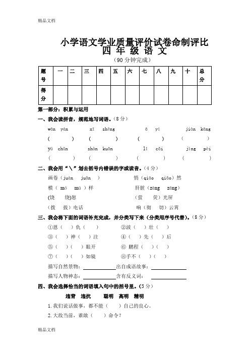 最新人教版小学四年级语文下册期末测试题及双向细目表