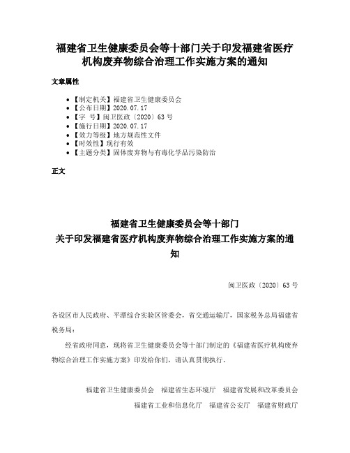 福建省卫生健康委员会等十部门关于印发福建省医疗机构废弃物综合治理工作实施方案的通知