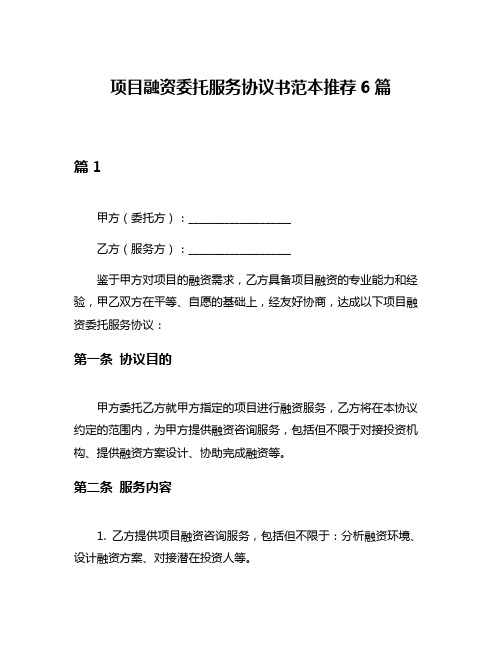 项目融资委托服务协议书范本推荐6篇