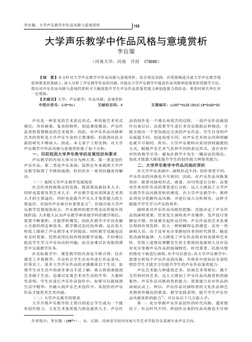 大学声乐教学中作品风格与意境赏析