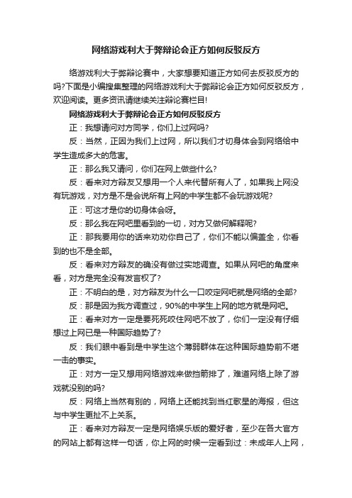 网络游戏利大于弊辩论会正方如何反驳反方