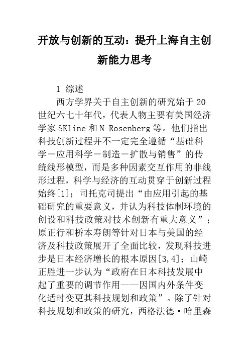 开放与创新的互动：提升上海自主创新能力思考