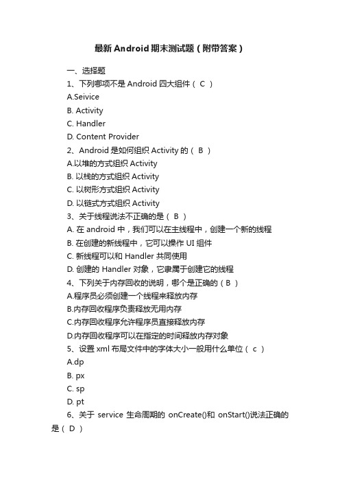 最新Android期末测试题（附带答案）