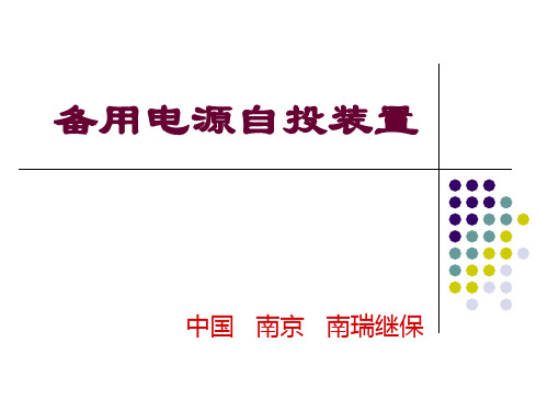 南瑞RCS 备自投 