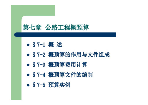 公路工程概预算