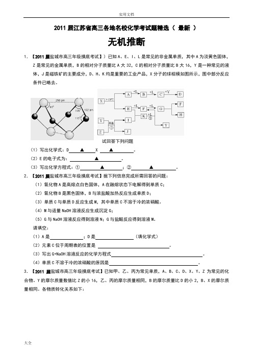 2011高三各地名校化学模拟精彩试题精选：无机推断