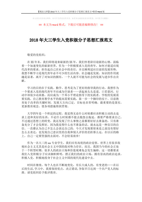 【精品文档】2018年大三学生入党积极分子思想汇报范文-推荐word版 (2页)