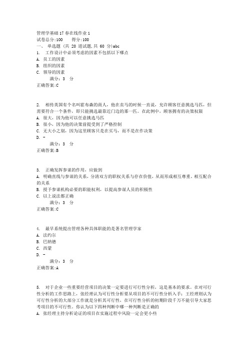 管理学基础17春在线作业12满分答案