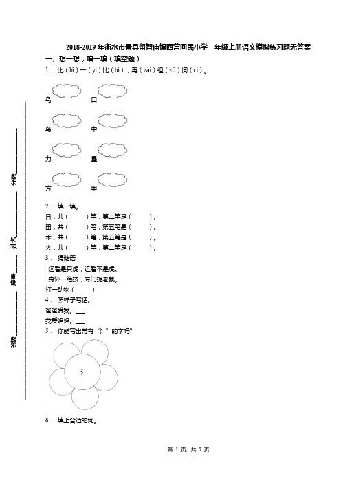 2018-2019年衡水市景县留智庙镇西营回民小学一年级上册语文模拟练习题无答案