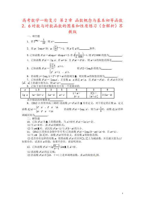 高考数学一轮复习 第2章 函数概念与基本初等函数2.6对数与对数函数的图象和性质练习(含解析)苏教版