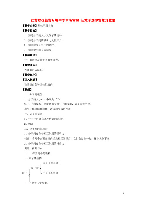 江苏省仪征市月塘中学中考物理 从粒子到宇宙复习教案