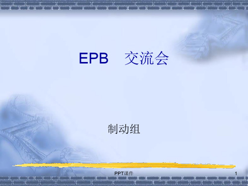 EPB电子驻车制动学习交流  ppt课件