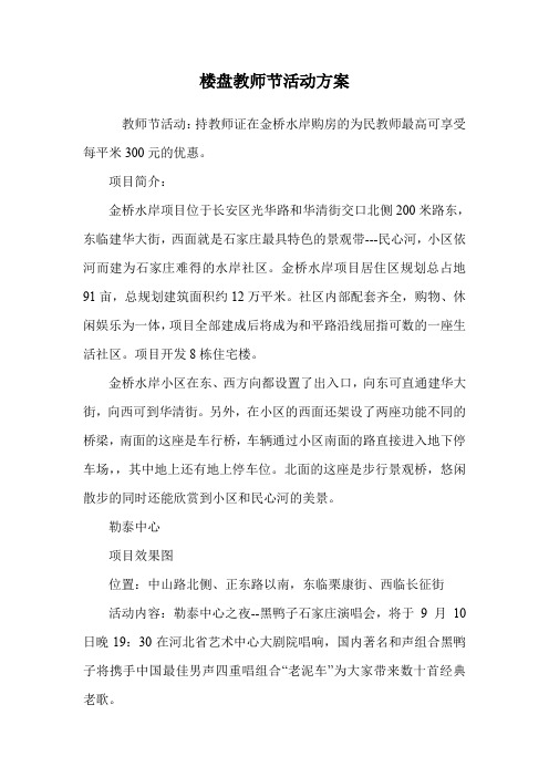 楼盘教师节活动方案.doc