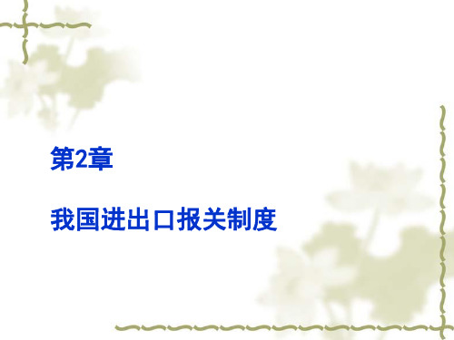 新编报关实务 第2章 进出口报关制度 