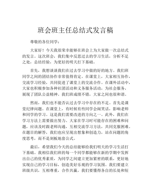 班会班主任总结式发言稿