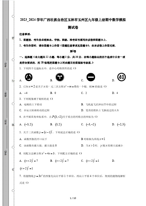 2023_2024学年广西壮族自治区玉林市玉州区九年级上册期中数学模拟测试卷(含解析)