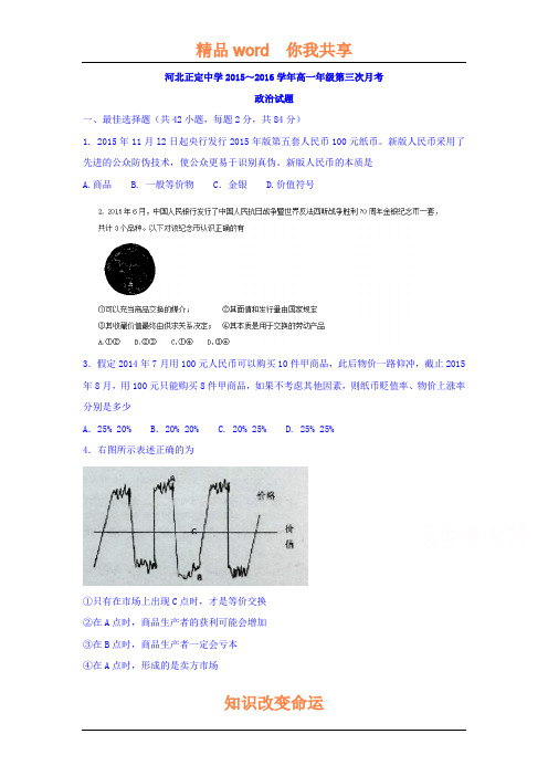 河北省正定中学2015-2016学年高一政治上册第三次月考试题2