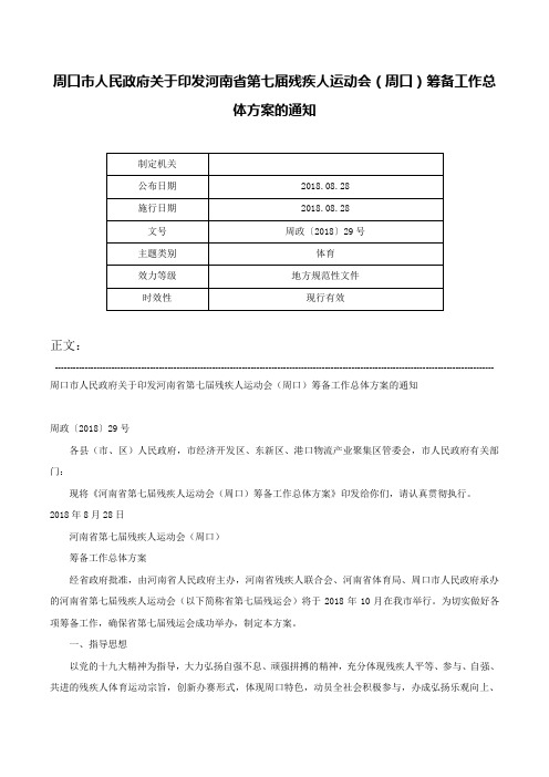 周口市人民政府关于印发河南省第七届残疾人运动会（周口）筹备工作总体方案的通知-周政〔2018〕29号