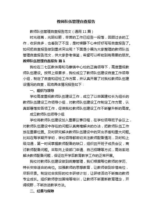 教师队伍管理自查报告范文（通用11篇）