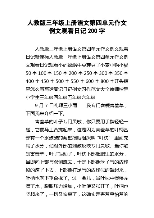 人教版三年级上册语文第四单元作文例文观看日记200字