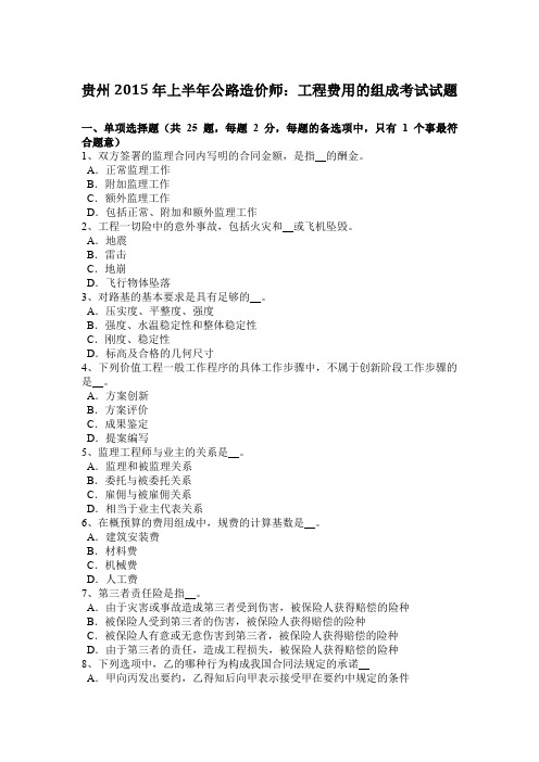 贵州2015年上半年公路造价师：工程费用的组成考试试题