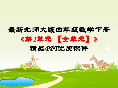 最新北师大版四年级数学下册《第1单元小数的意义和加减法【全单元】》精品PPT优质课件