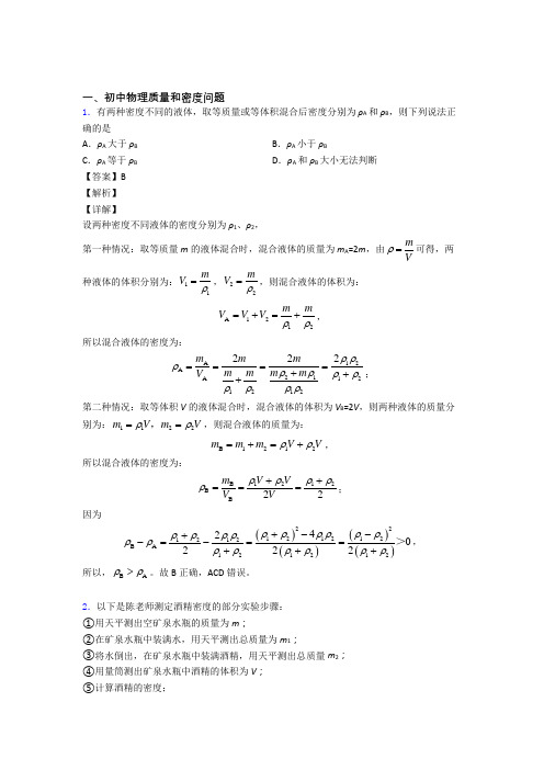 备战中考物理质量和密度问题综合题汇编及答案