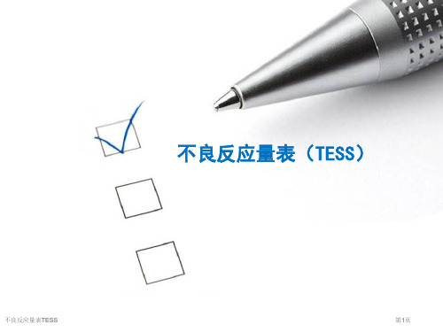 不良反应量表TESS