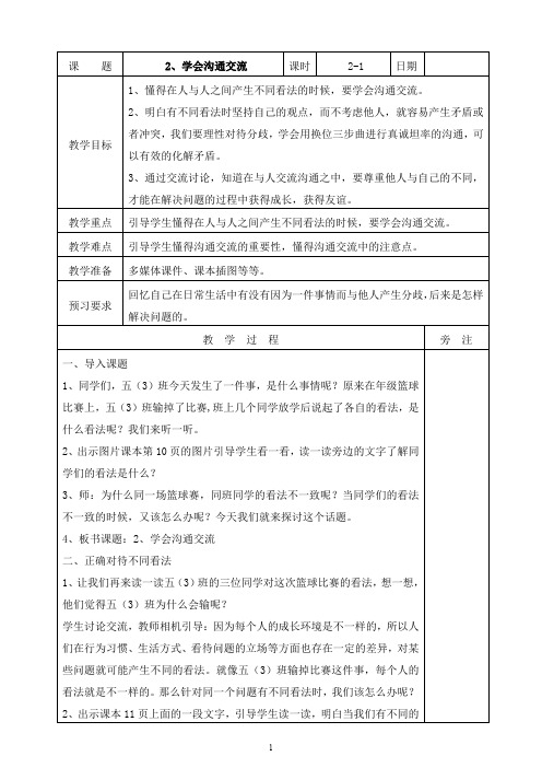 部编版五年级上册道德与法治上册2学会沟通交流第一课时教案(2)